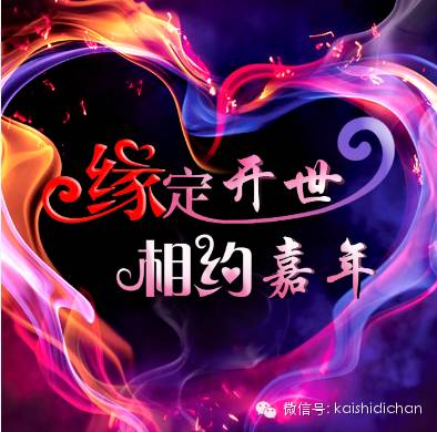 “缘定开世，相约嘉年” 3月27日 在开世嘉年，和你遇见...