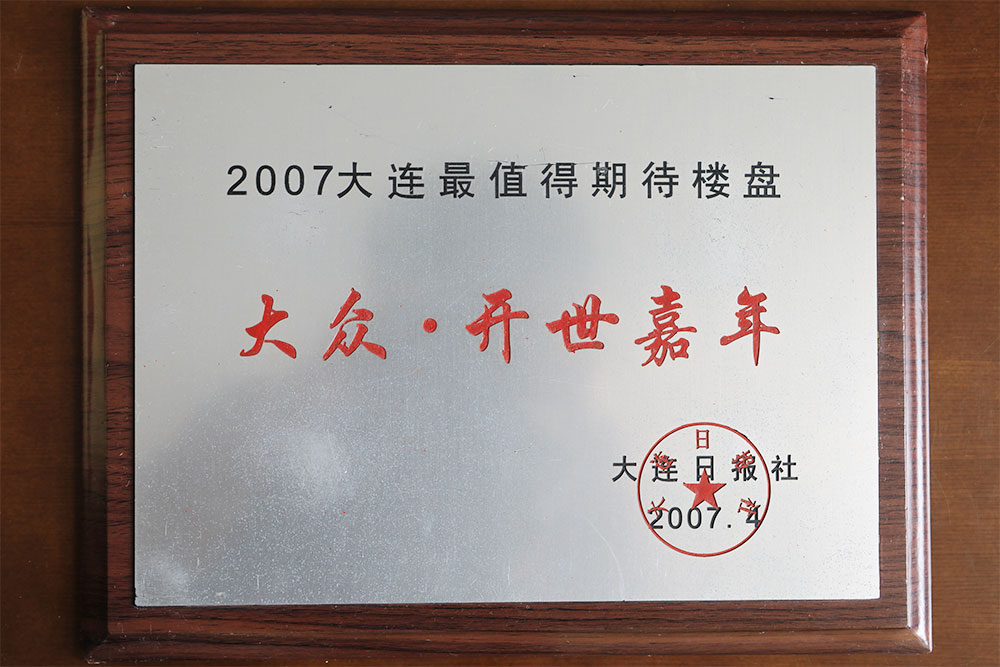 2007年大连最值得期待楼盘