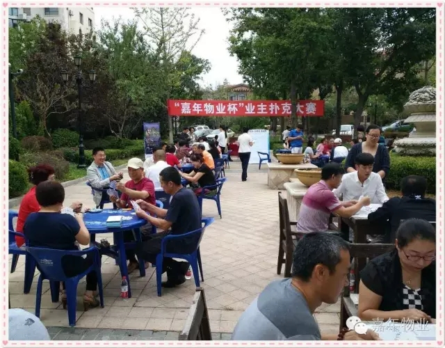 首届“嘉年物业杯”业主扑克大赛圆满成功！