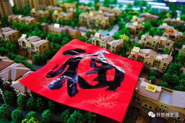 笔墨迎春春满园，嘉年送福福盈门