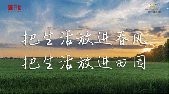 开世·泉心墅 | 把生活放进清风 把生活放进田园